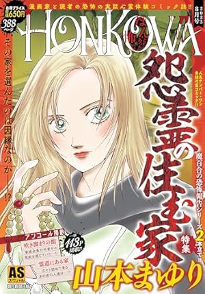 魔百合の恐怖報告 血筋の縛り (HONKOWAコミックス) | 山本 まゆり